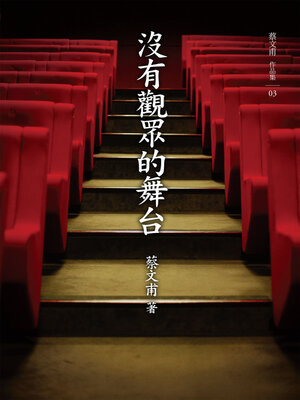 cover image of 沒有觀眾的舞台